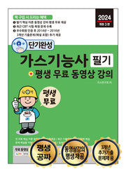 2024 단기완성 가스기능사 필기 + 평생 무료 동영상 강의(개정판 3판)