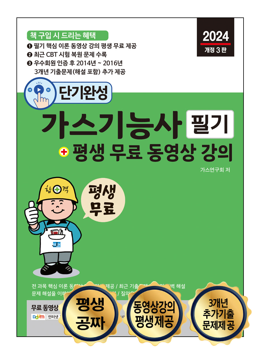 2024 단기완성 가스기능사 필기 + 평생 무료 동영상 강의(개정판 3판)