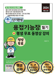 2024 단기완성 용접기능장 필기 + 평생 무료 동영상 강의(3판)