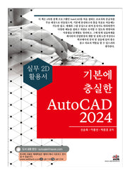 기본에 충실한 AutoCAD 2024