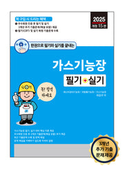 2025 한권으로 필기와 실기를 끝내는 가스기능장: 필기 + 실기(개정판 15판)