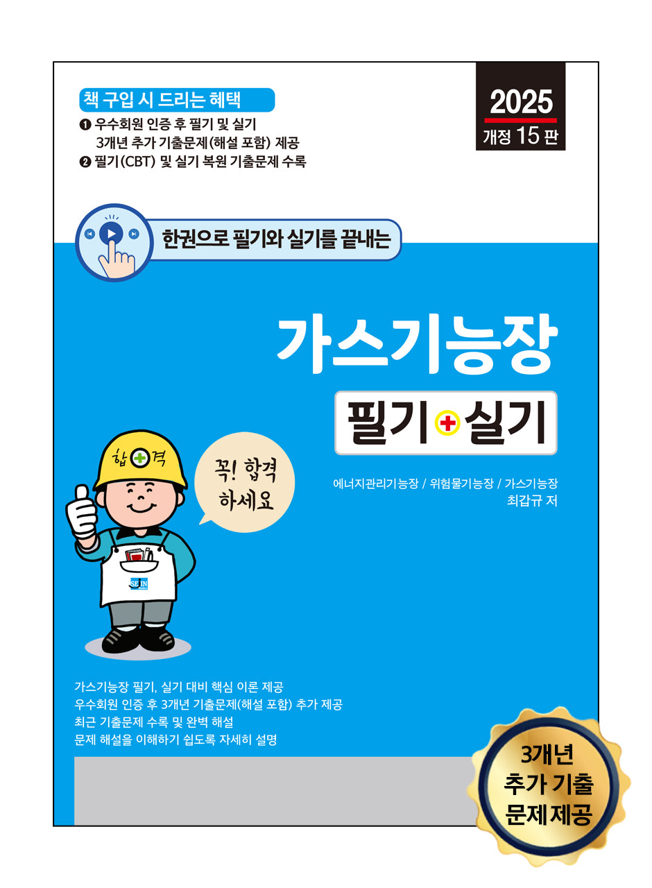 2025 한권으로 필기와 실기를 끝내는 가스기능장: 필기 + 실기(개정판 15판)