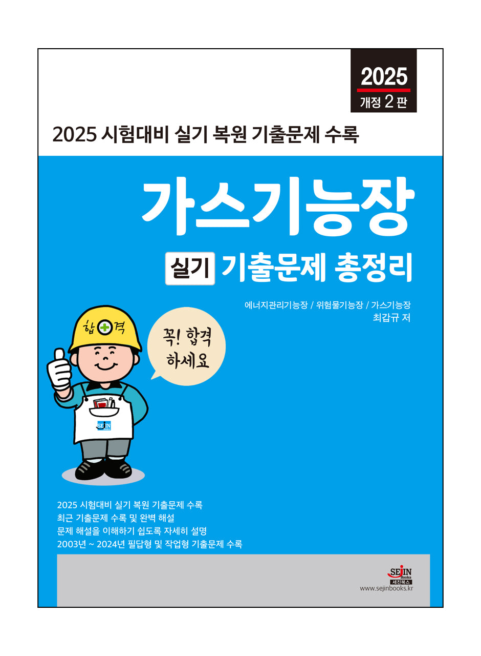 2025 가스기능장 실기 기출문제 총정리(개정판 2판)