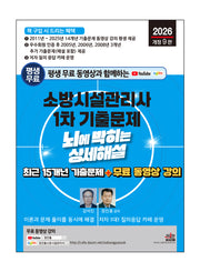 2026 평생 무료 동영상과 함께하는 소방시설관리사 1차 기출문제(개정판 9판)