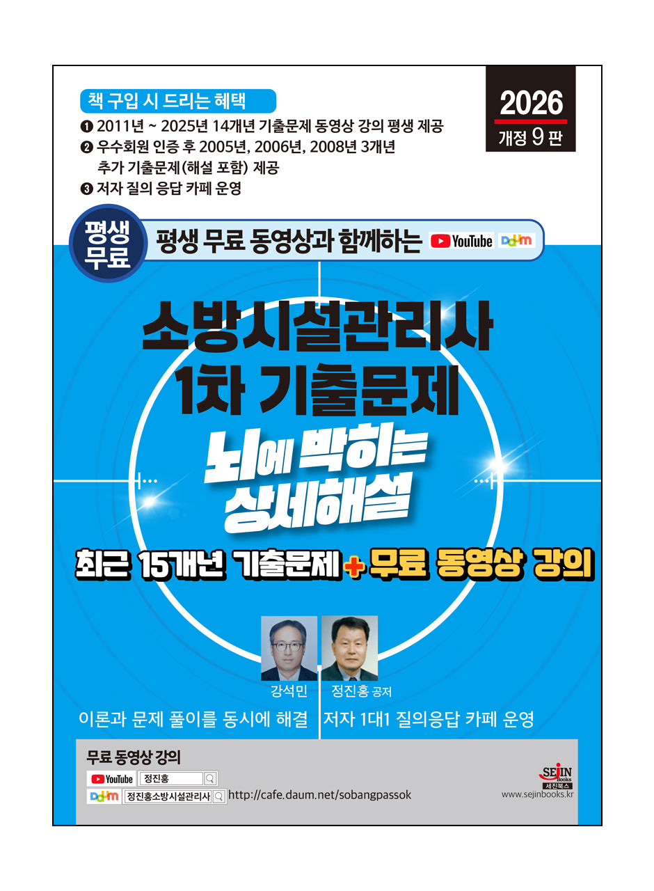 2026 평생 무료 동영상과 함께하는 소방시설관리사 1차 기출문제(개정판 9판)