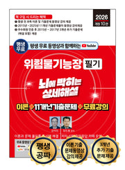 2026 평생 무료 동영상과 함께하는 위험물기능장 필기(개정판 10판)