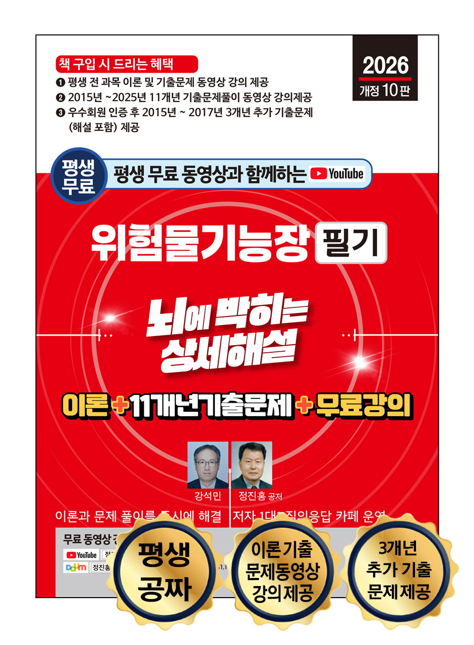 2026 평생 무료 동영상과 함께하는 위험물기능장 필기(개정판 10판)