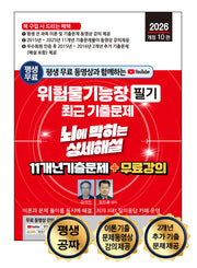 2026 평생 무료 동영상과 함께하는 위험물기능장 필기 최근 기출문제(개정판 10판)