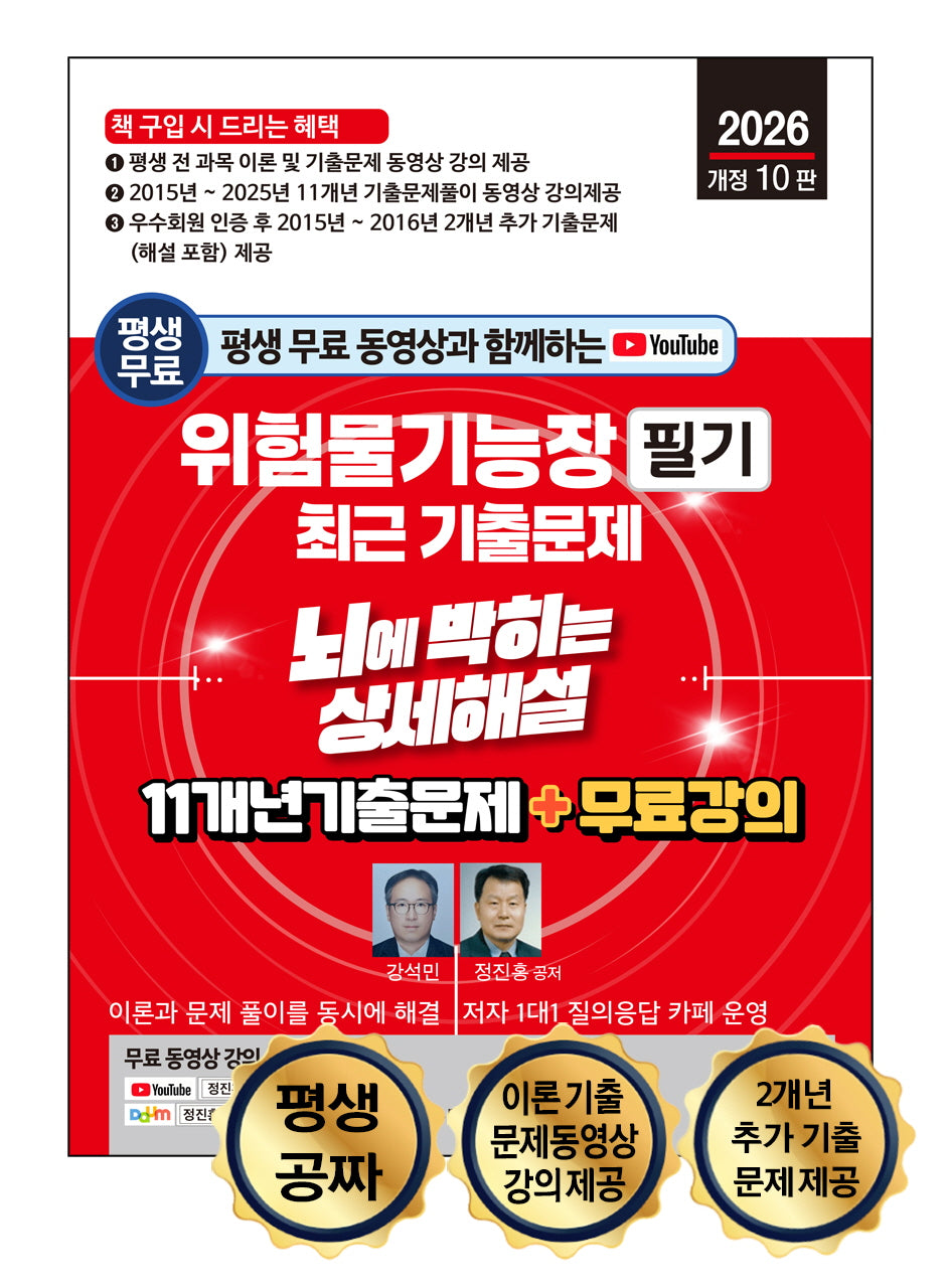 2026 평생 무료 동영상과 함께하는 위험물기능장 필기 최근 기출문제(개정판 10판)