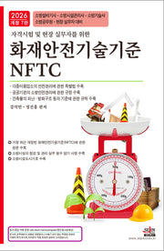 2026 자격시험 및 현장 실무자를 위한 화재안전기술기준(NFTC)(개정판 7판)
