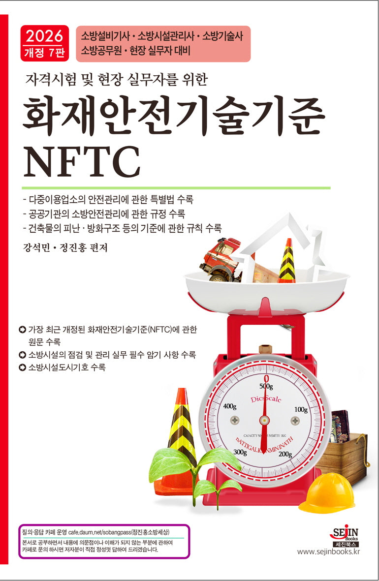 2026 자격시험 및 현장 실무자를 위한 화재안전기술기준(NFTC)(개정판 7판)