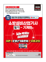 2026 평생 무료 동영상과 함께하는 소방설비산업기사 필기: 기계편(개정판 18판)