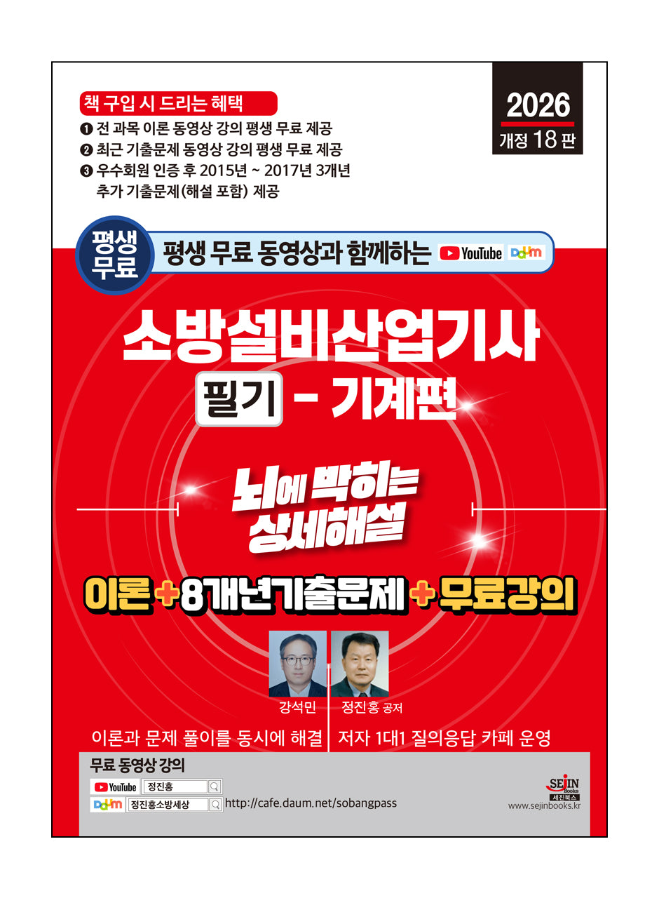 2026 평생 무료 동영상과 함께하는 소방설비산업기사 필기: 기계편(개정판 18판)