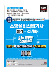 2026 평생 무료 동영상과 함께하는 소방설비산업기사 필기: 전기편(개정판 18판)