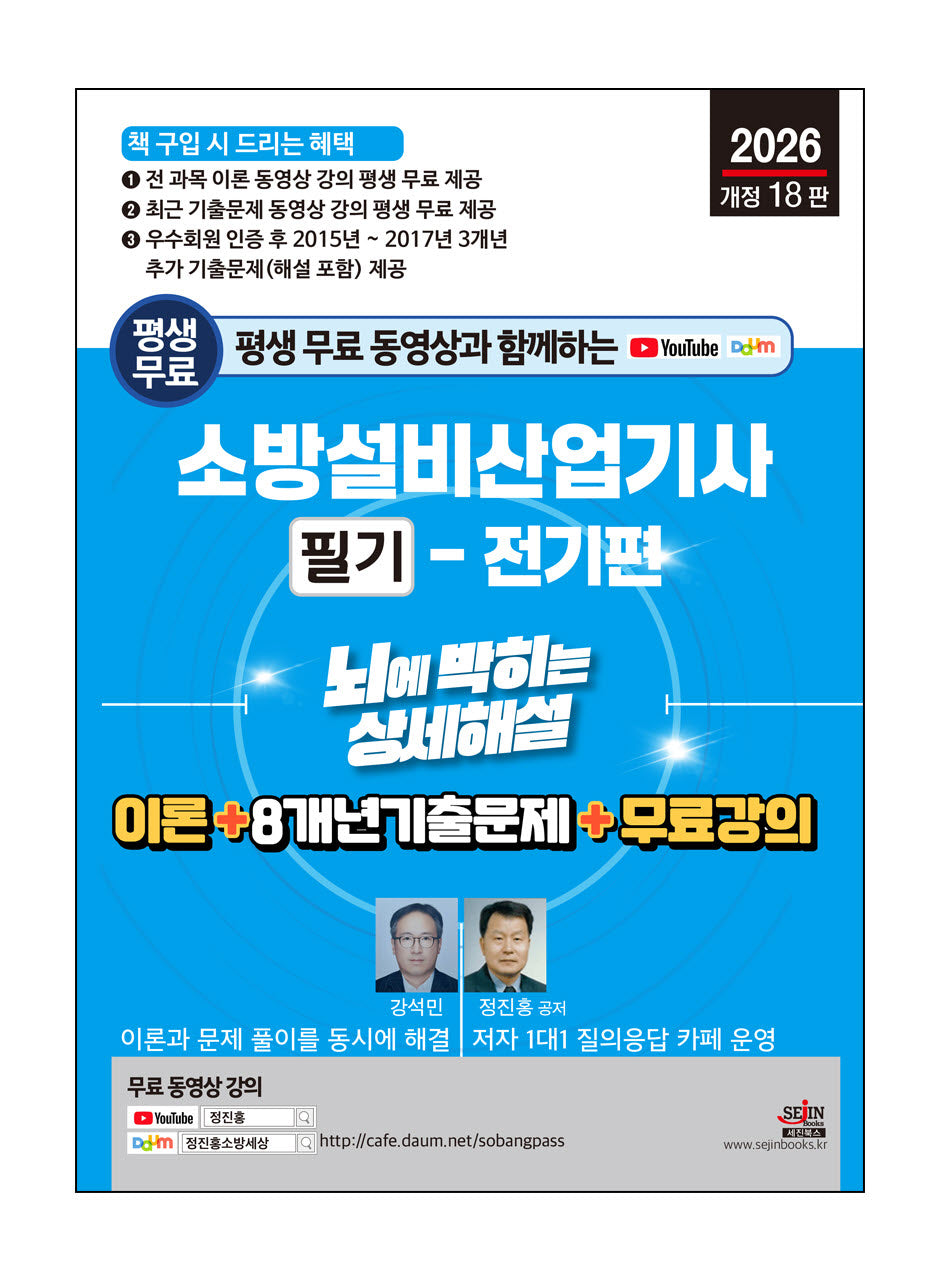 2026 평생 무료 동영상과 함께하는 소방설비산업기사 필기: 전기편(개정판 18판)