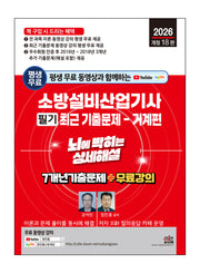 2026 평생 무료 동영상과 함께하는 소방설비산업기사 필기 최근 기출문제: 기계편(개정판 18판)