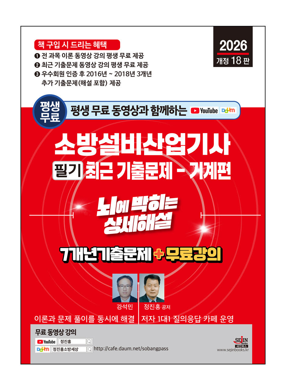 2026 평생 무료 동영상과 함께하는 소방설비산업기사 필기 최근 기출문제: 기계편(개정판 18판)
