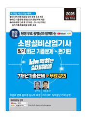 2026 평생 무료 동영상과 함께하는 소방설비산업기사 필기 최근 기출문제: 전기편(개정판 18판)