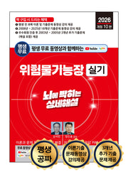 2026 평생 무료 동영상과 함께하는 위험물기능장 실기(개정판 10판)