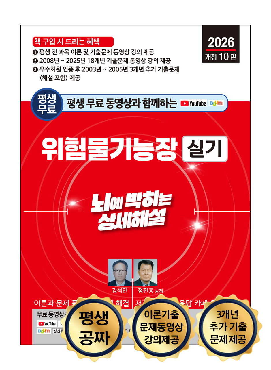 2026 평생 무료 동영상과 함께하는 위험물기능장 실기(개정판 10판)