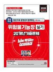 2026 평생 무료 동영상과 함께하는 위험물기능장 실기 20개년 기출문제(개정판 8판)