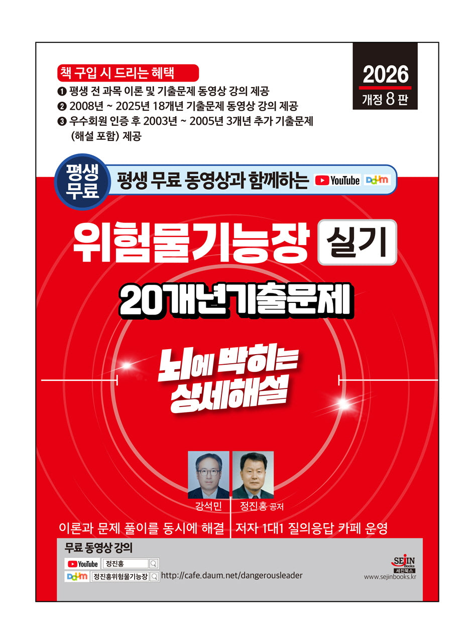 2026 평생 무료 동영상과 함께하는 위험물기능장 실기 20개년 기출문제(개정판 8판)