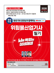 2026 평생 무료 동영상과 함께하는 위험물산업기사 필기(개정판 18판)