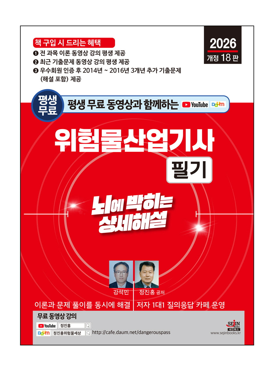 2026 평생 무료 동영상과 함께하는 위험물산업기사 필기(개정판 18판)
