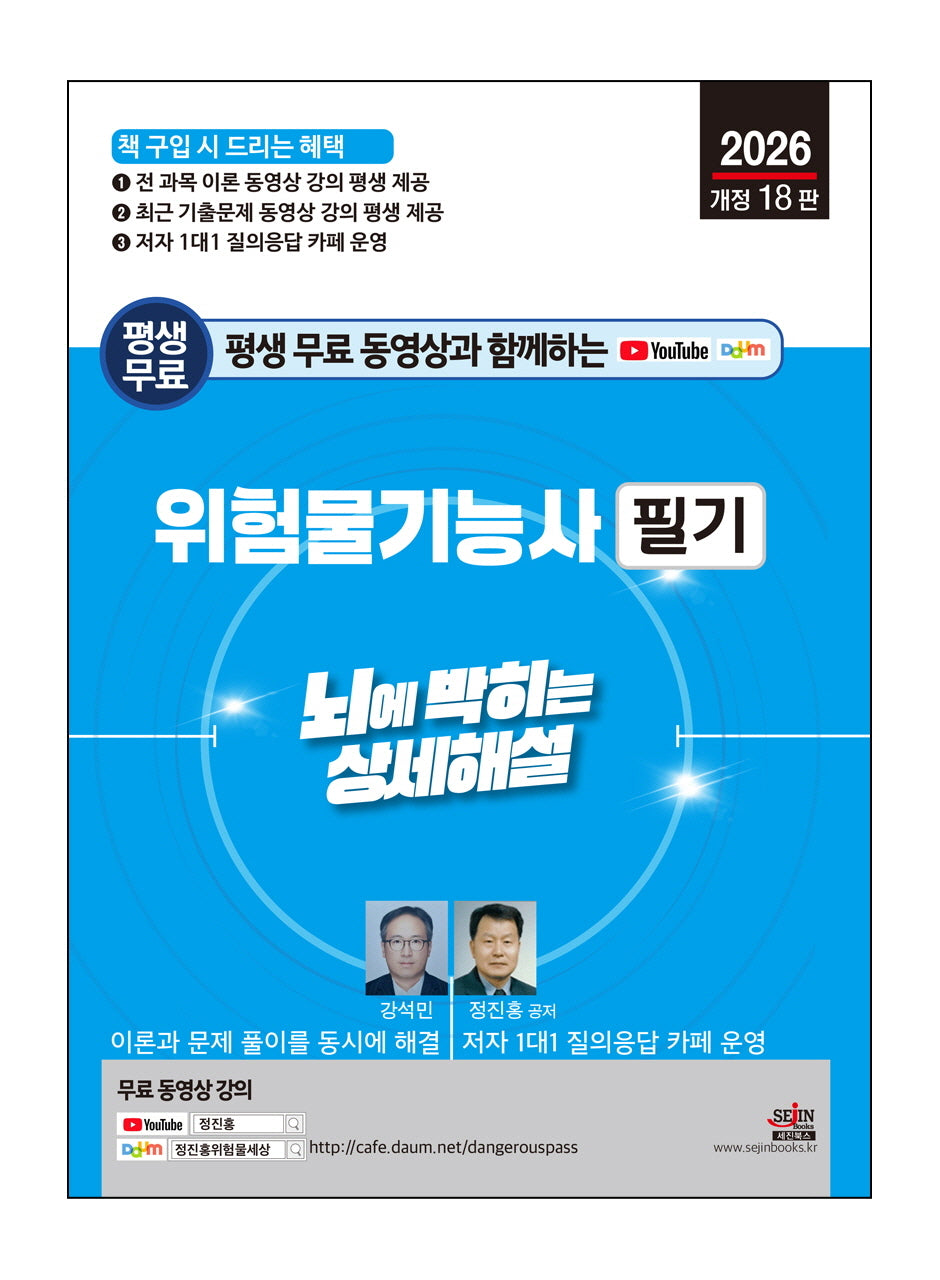 2026 평생 무료 동영상과 함께하는 위험물기능사 필기(개정판 18판)