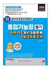 2026 평생 무료 동영상과 함께하는 용접기능장 필기(개정판 15판)