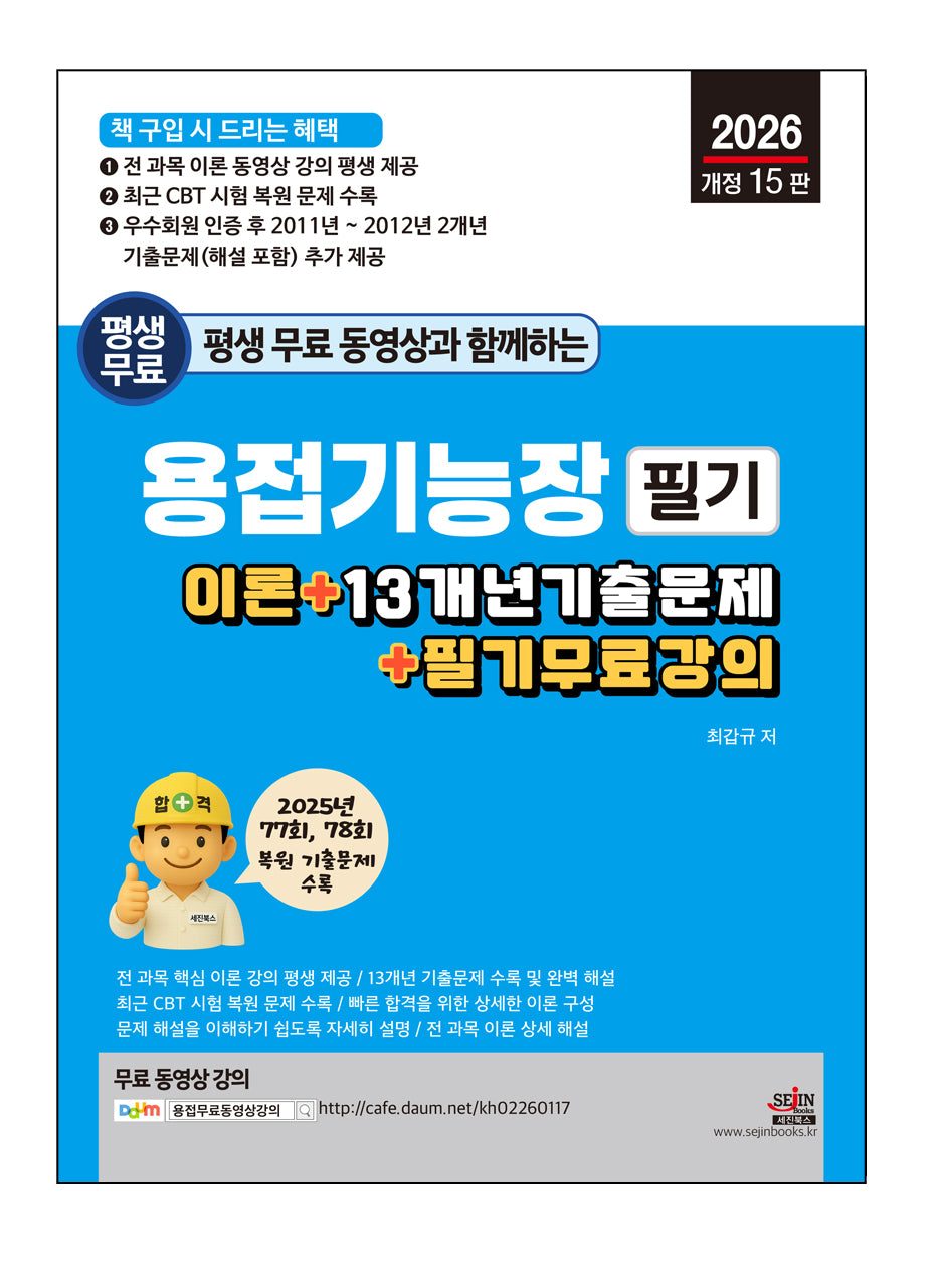 2026 평생 무료 동영상과 함께하는 용접기능장 필기(개정판 15판)