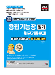 2026 평생 무료 동영상과 함께하는 용접기능장 필기 최근 기출문제(개정판 9판)