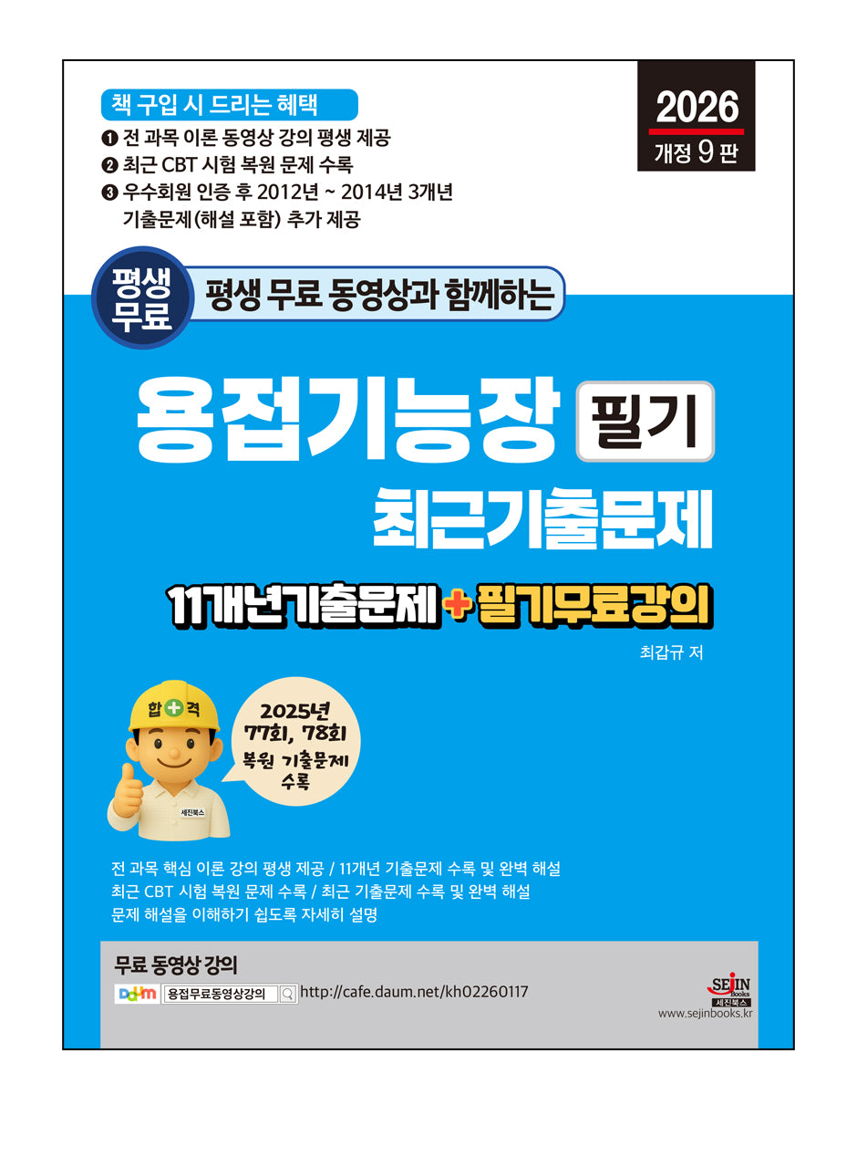 2026 평생 무료 동영상과 함께하는 용접기능장 필기 최근 기출문제(개정판 9판)