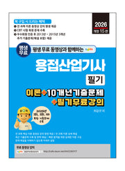 평생 무료 동영상과 함께하는 용접산업기사 필기(개정판 15판)