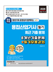 평생 무료 동영상과 함께하는 용접산업기사 필기 최근 기출문제(개정판 11판)