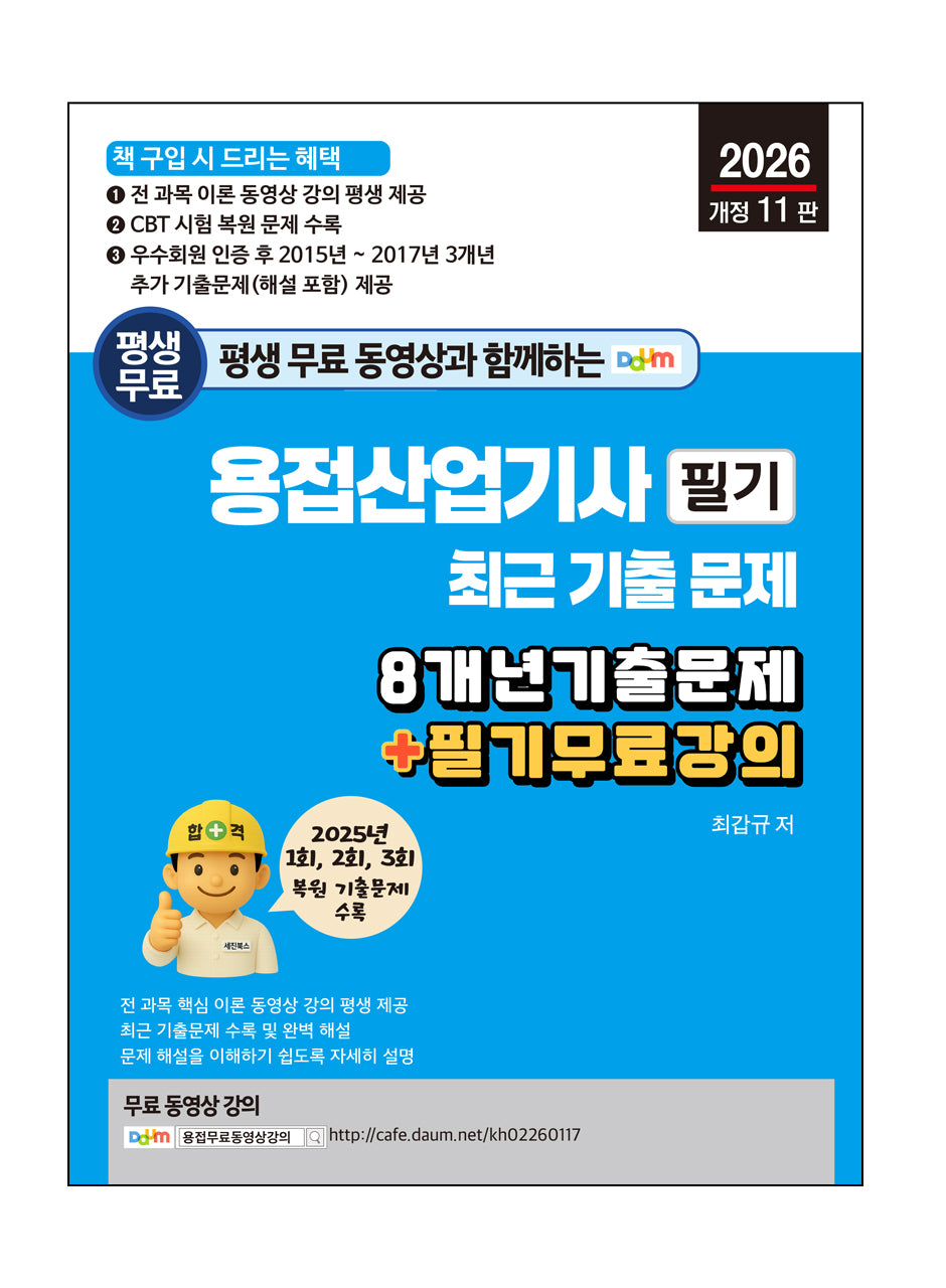평생 무료 동영상과 함께하는 용접산업기사 필기 최근 기출문제(개정판 11판)