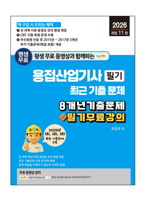 평생 무료 동영상과 함께하는 용접산업기사 필기 최근 기출문제(개정판 11판)
