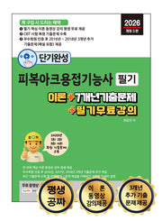 2026 단기완성 피복아크용접기능사 필기(개정판 3판)