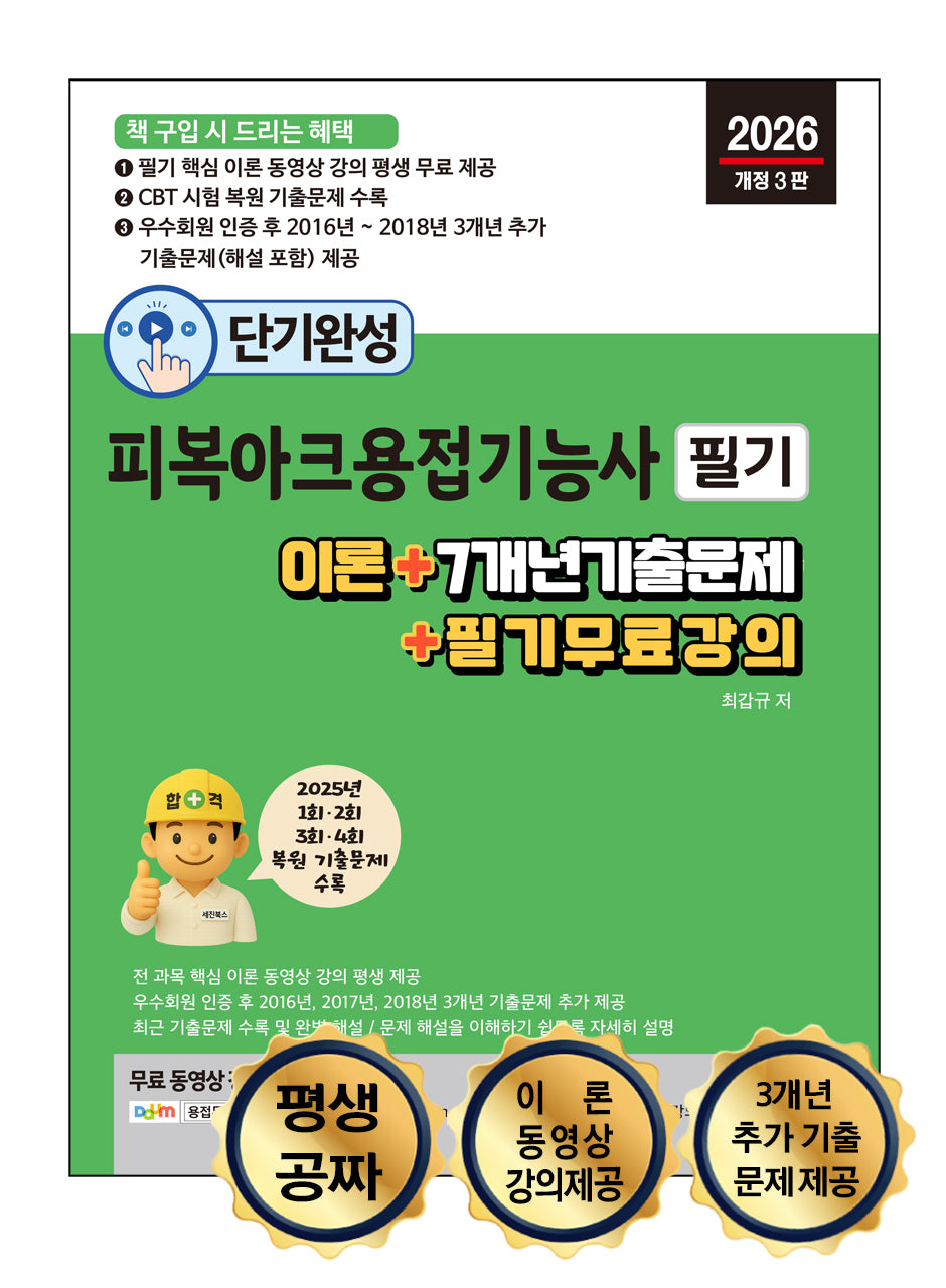 2026 단기완성 피복아크용접기능사 필기(개정판 3판)