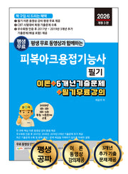 2026 평생 무료 동영상과 함께하는 피복아크용접기능사 필기(개정판 3판)