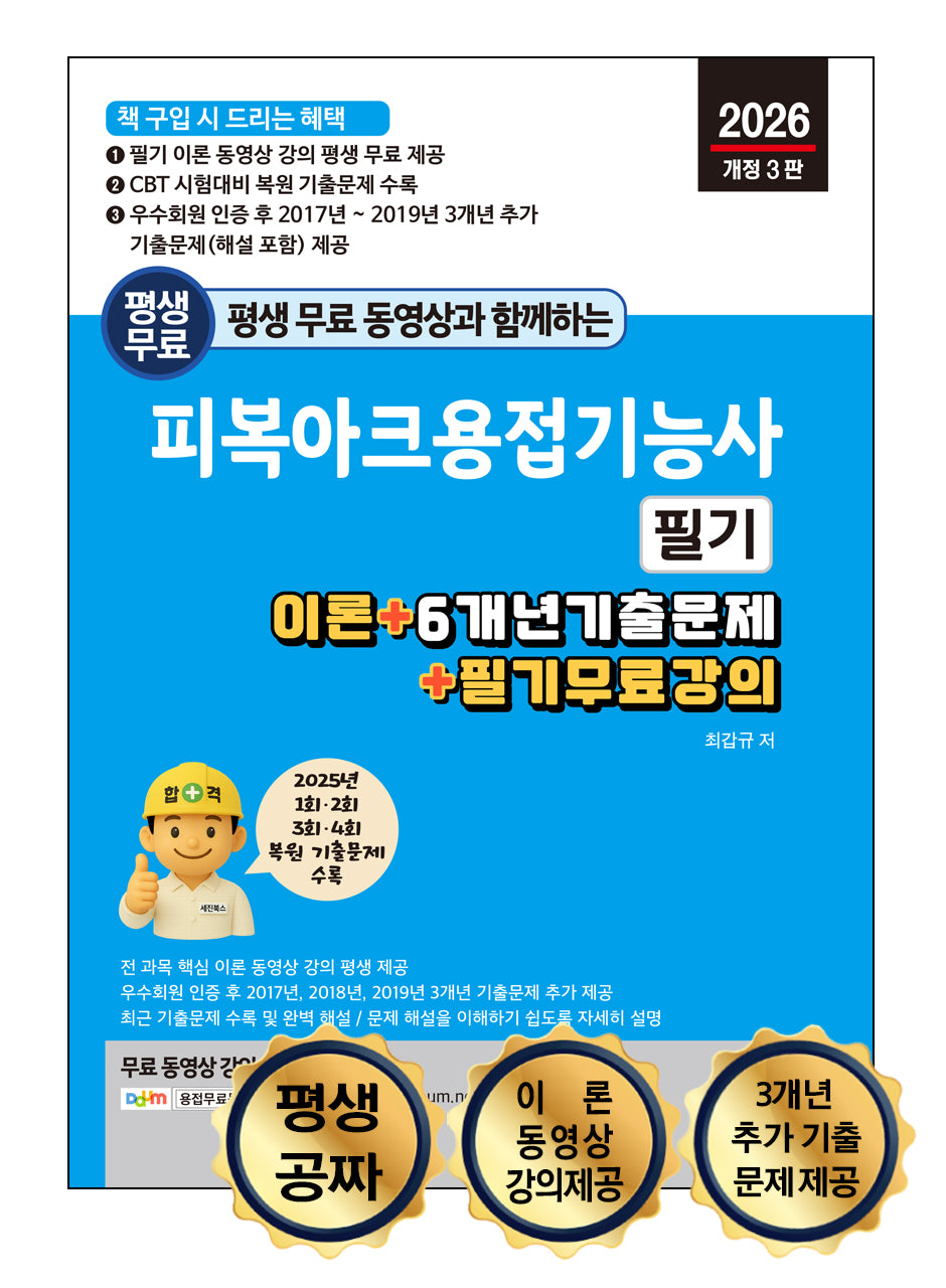 2026 평생 무료 동영상과 함께하는 피복아크용접기능사 필기(개정판 3판)