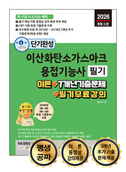 2026 단기완성 이산화탄소가스아크용접기능사 필기(개정판 3판)