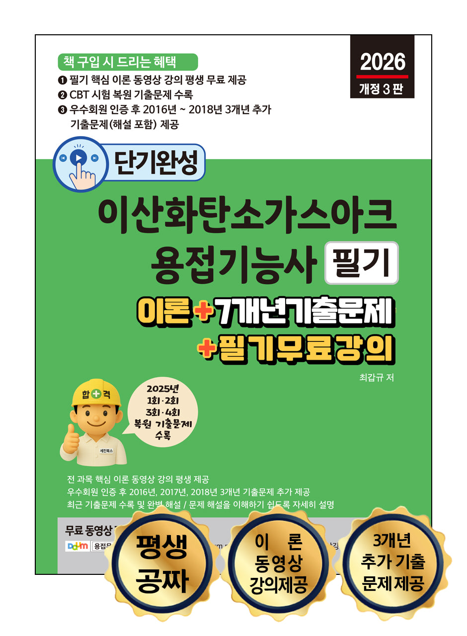 2026 단기완성 이산화탄소가스아크용접기능사 필기(개정판 3판)