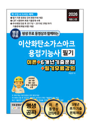 2026 평생 무료 동영상과 함께하는 이산화탄소가스아크용접기능사 필기(개정판 3판)