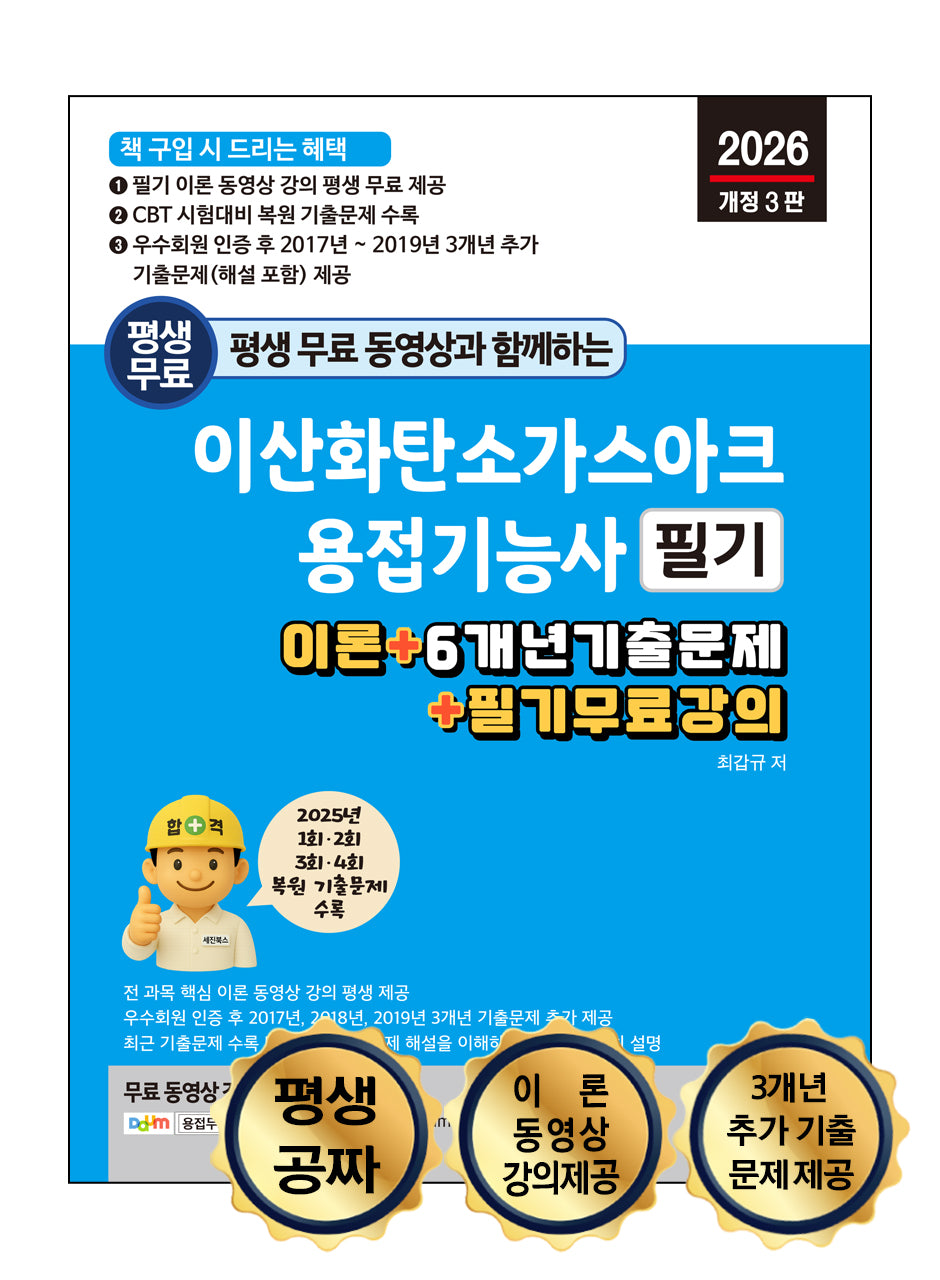 2026 평생 무료 동영상과 함께하는 이산화탄소가스아크용접기능사 필기(개정판 3판)