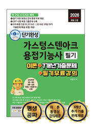 2026 단기완성 가스텅스텐아크용접기능사 필기(개정판 3판)