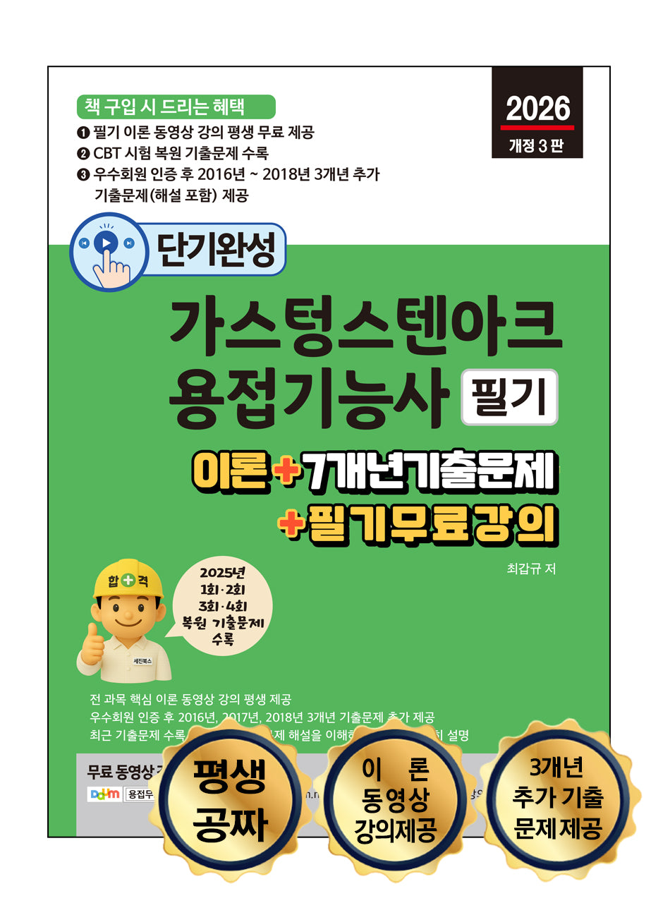 2026 단기완성 가스텅스텐아크용접기능사 필기(개정판 3판)