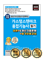 2026 평생 무료 동영상과 함께하는 가스텅스텐아크용접기능사 필기