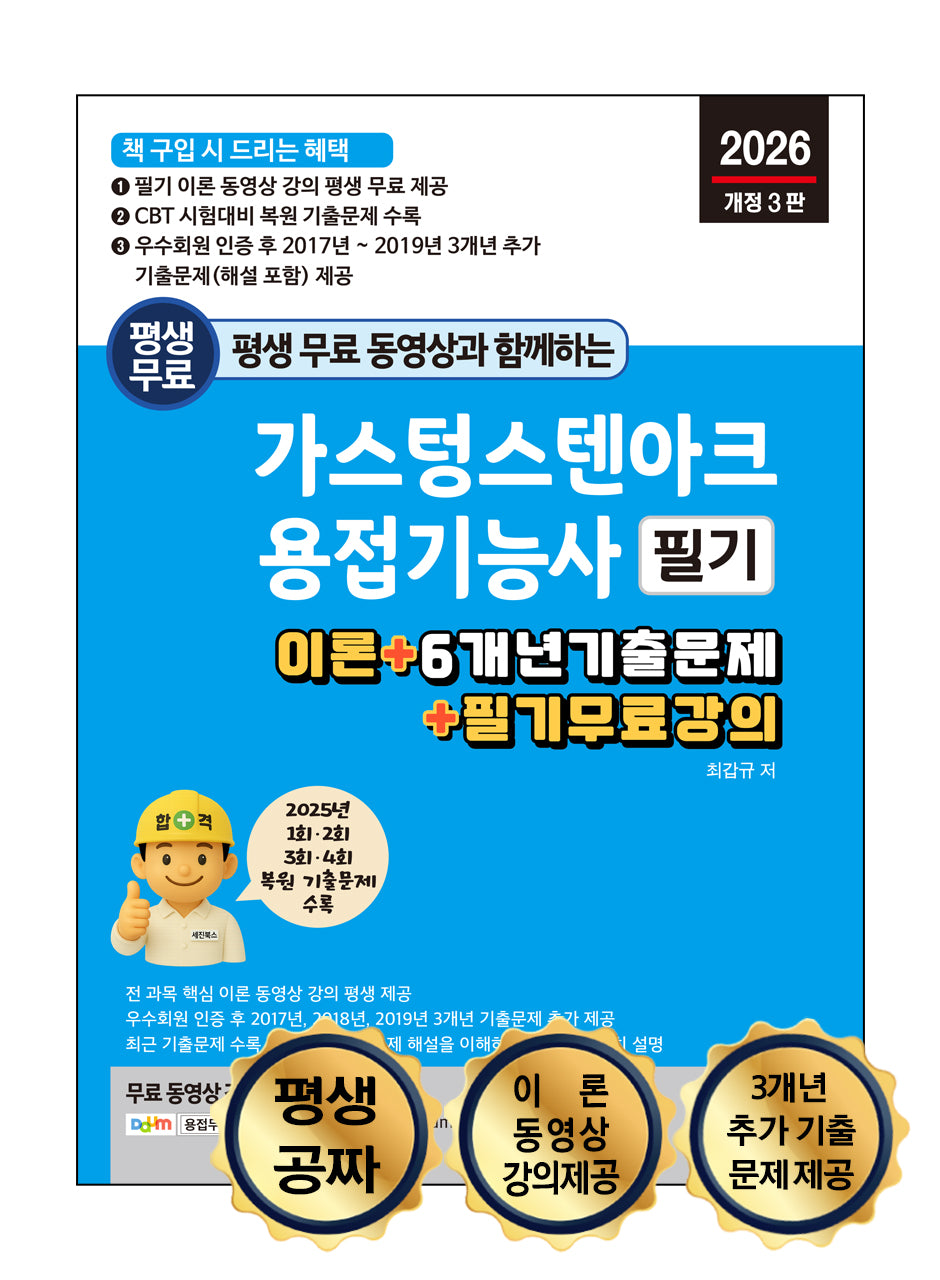 2026 평생 무료 동영상과 함께하는 가스텅스텐아크용접기능사 필기