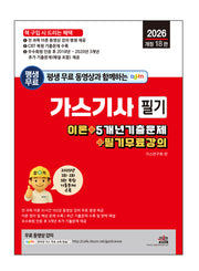 2026 평생 무료 동영상과 함께하는 가스기사 필기(개정판 18판)